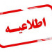 سومین اطلاعیه درخصوص برگزاری مصاحبه آزمون دکتری تخصصی سال تحصیلی ۱۴۰۵-۱۴۰۶